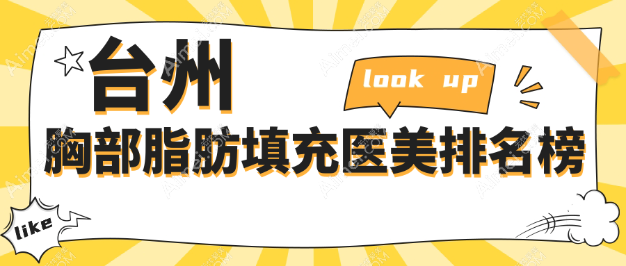 台州胸部脂肪填充好评医院排行：温岭维多利亚等八家医美机构精选