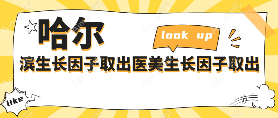 哈尔滨生长因子取出医美生长因子取出建议