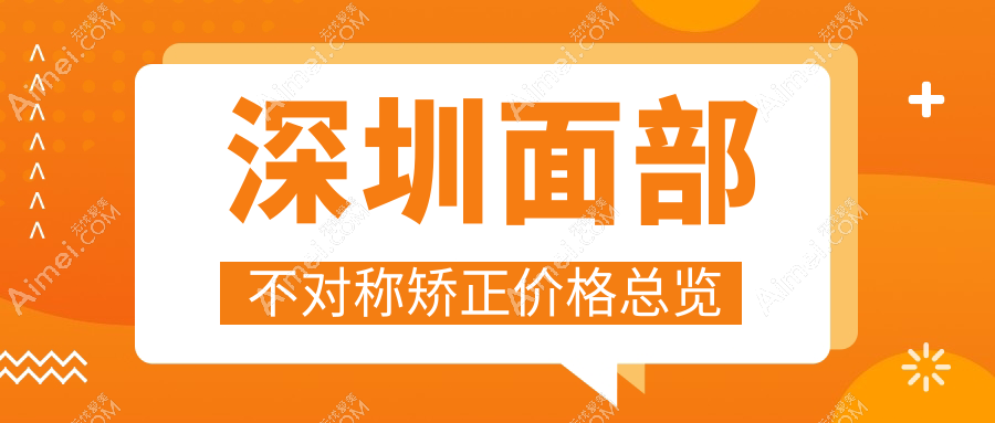 深圳面部不对称矫正价格全解析，推荐十大医美机构：春天阳光、悦尔疤痕中心领衔