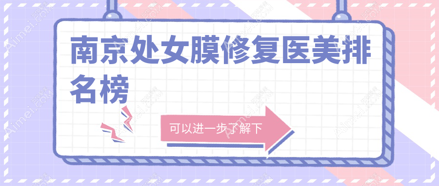 南京处女膜修复排名前10医美机构揭秘，含价格表及医院详细地址
