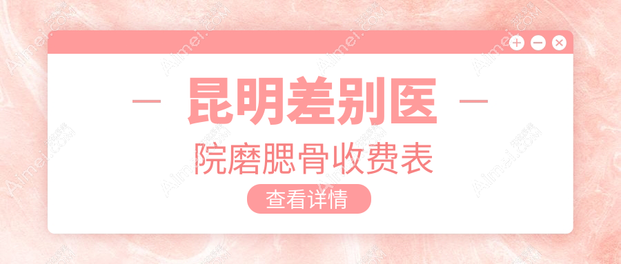 昆明差别医院磨腮骨收费表
