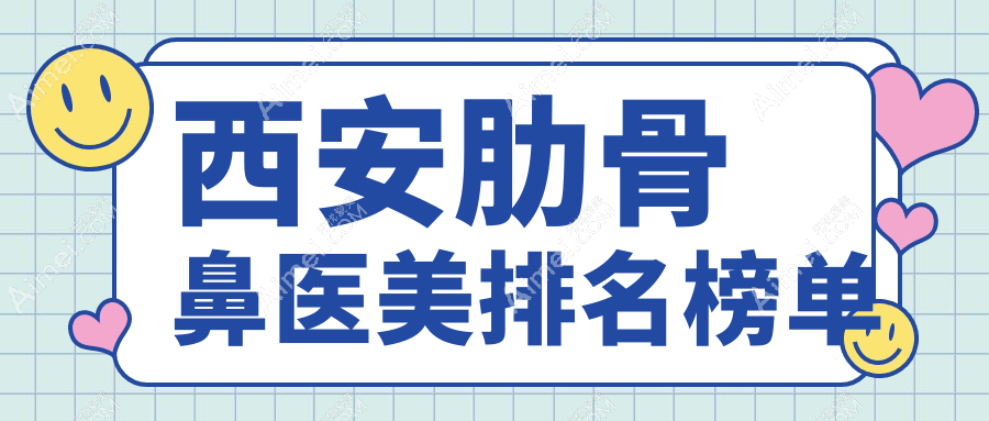 西安做肋骨鼻整形优选哪家？五维美度、伊美尔、圣梦整形集团实力对比