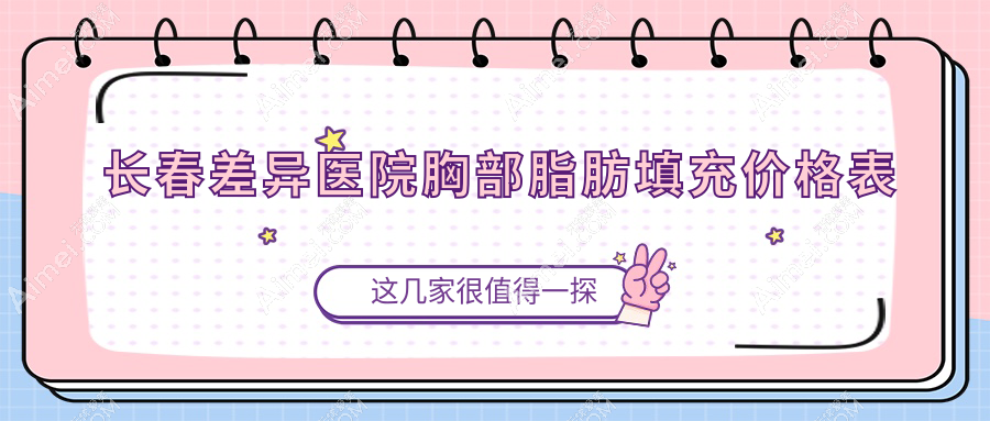 长春差异医院胸部脂肪填充价格表