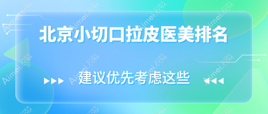北京做小切口拉皮技术哪家医院更靠谱，专业推荐附3000元起价格详情