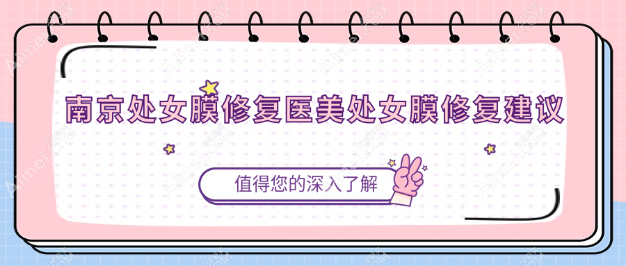 南京处女膜修复医美处女膜修复建议
