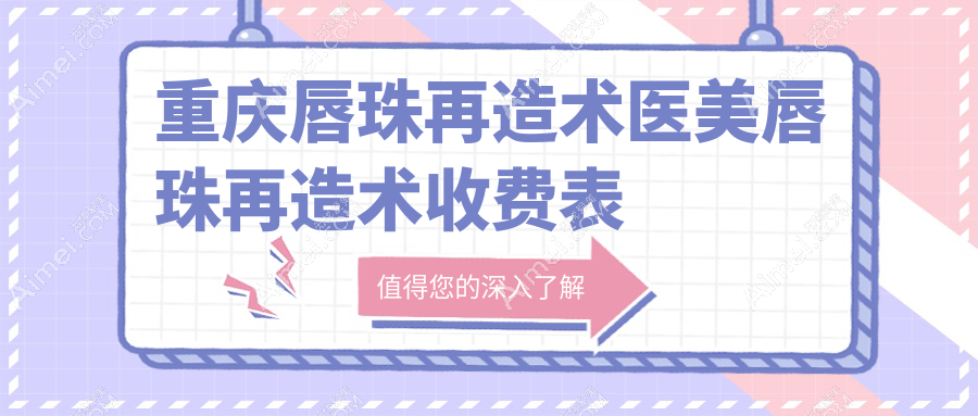 重庆唇珠再造术医美唇珠再造术收费表
