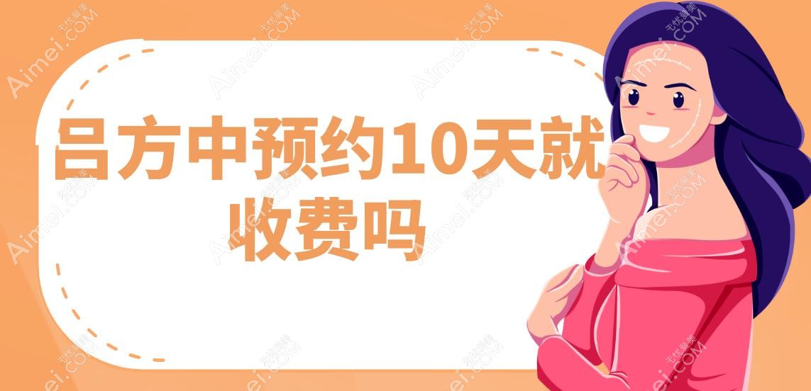 ​吕方中预约10天就收费吗?亲测提前15天没多花一分钱,挂号费仅100元起