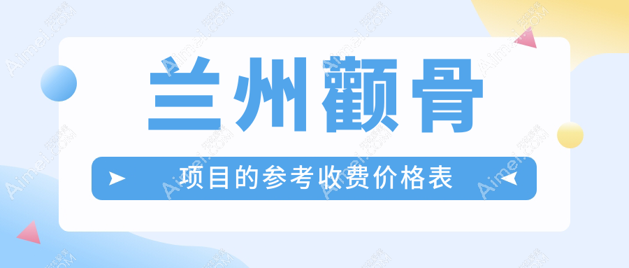 兰州颧骨整形价格一览表，时光整形与崔大夫医疗美容门诊费用对比