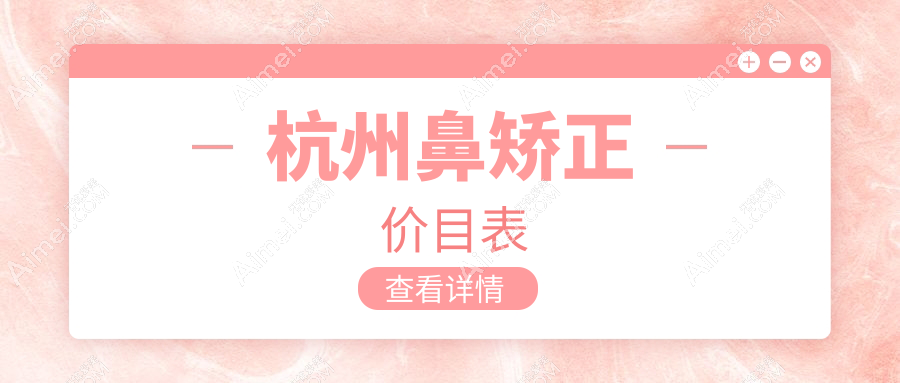杭州鼻矫正收费标准揭秘，附详细价格表及热门医院地址指南
