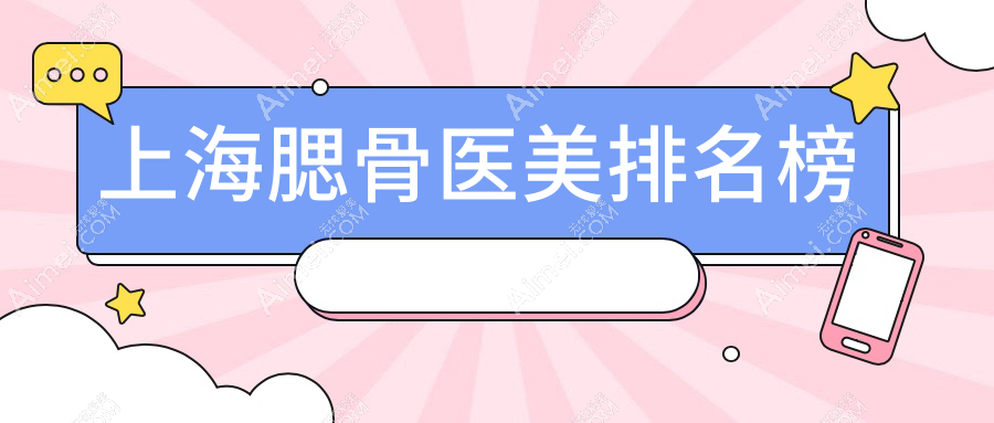 上海腮骨医美医院排名榜单发布 精选机构附带详细腮骨整形价格表