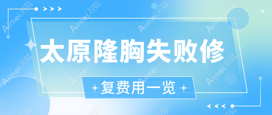 太原隆胸失败修复价格全解析，太原军大整形美容新VS太原时光整形如何选择？