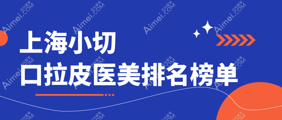 上海小切口拉皮医美热门推荐：华美整形领衔，盈美等九强并驱的权威排名