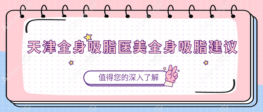 天津全身吸脂医美全身吸脂建议
