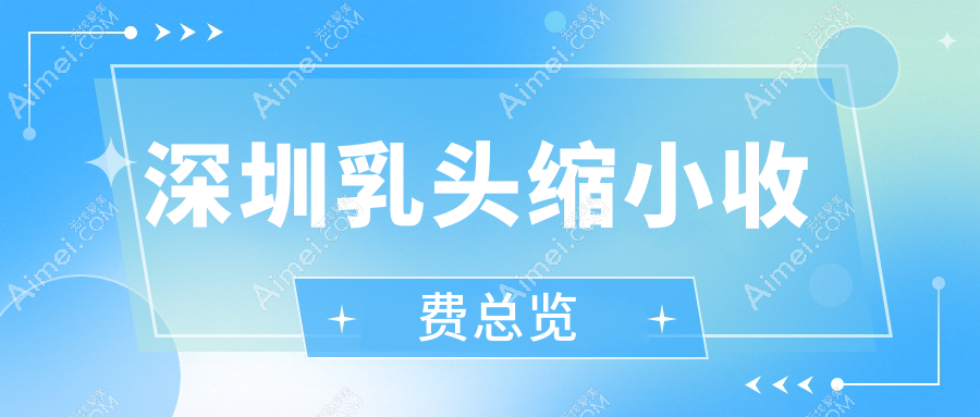 深圳乳头缩小手术价格揭秘：专业机构报价5000元起，性价比之选！