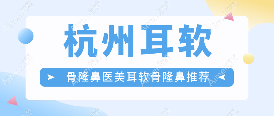 杭州耳软骨隆鼻医美耳软骨隆鼻推荐