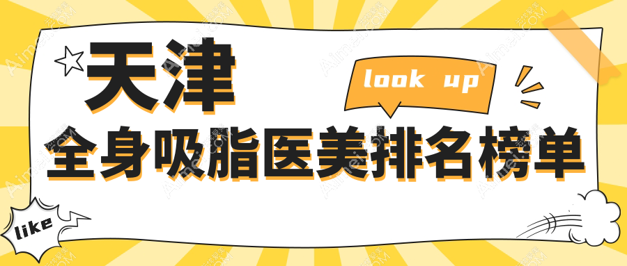 天津全身吸脂口碑推荐：揭秘维美现代和美入围前10医美医院风采