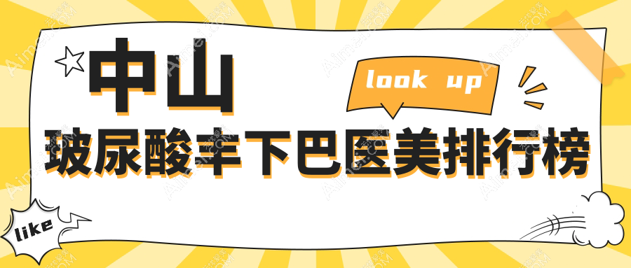 中山玻尿酸丰下巴哪家强？曙光、禾佳、德美馨等9大医美医院对比推荐