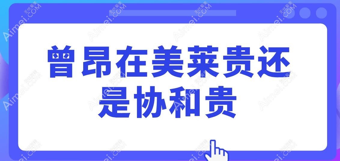 曾昂在美莱贵还是协和贵?北京隆胸5万VS乳房再造8万,真实实例对比!