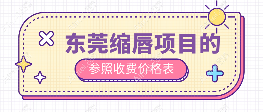 东莞缩唇手术费用揭秘：艺琳国际、壹加壹、星采美容门诊部收费标准对比