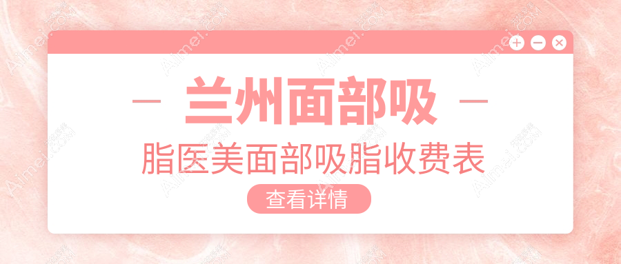 兰州面部吸脂医美面部吸脂收费表