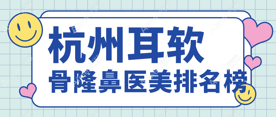 杭州宁波耳软骨隆鼻优选哪里？浙江菁漾医疗美容诊所专业推荐！