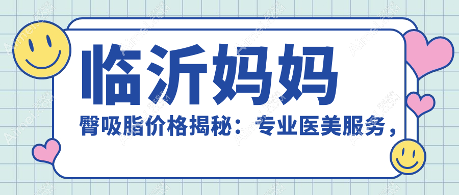 临沂妈妈臀吸脂价格揭秘:专业医美服务,重塑身材仅需5000元起