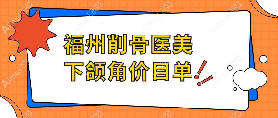福州削骨医美下颌角价目单