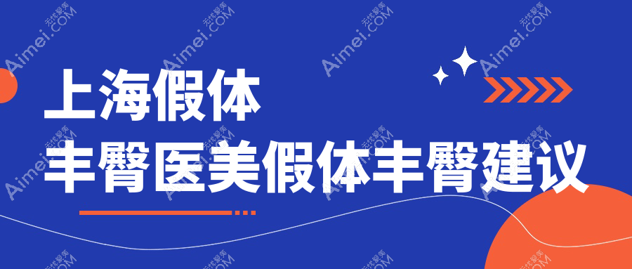 上海假体丰臀医美假体丰臀建议