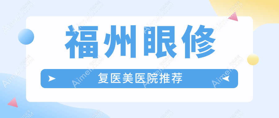 福州眼修复价格一览，专业机构解析费用明细，附医院地址及价格表