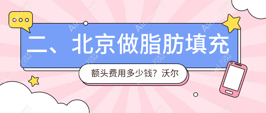 二、北京做脂肪填充额头费用多少钱？沃尔刘彦军15499、润美玉之光14089、广济16399