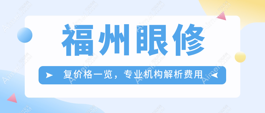 福州眼修复价格一览,专业机构解析费用明细,附医院地址及价格表