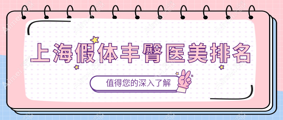 上海假体丰臀医美医院排名推荐 权威机构专业打造 假体丰臀仅需8000元起