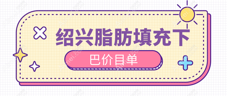 绍兴脂肪填充下巴价格全解析，附当地知名医美机构价格表及医院地址