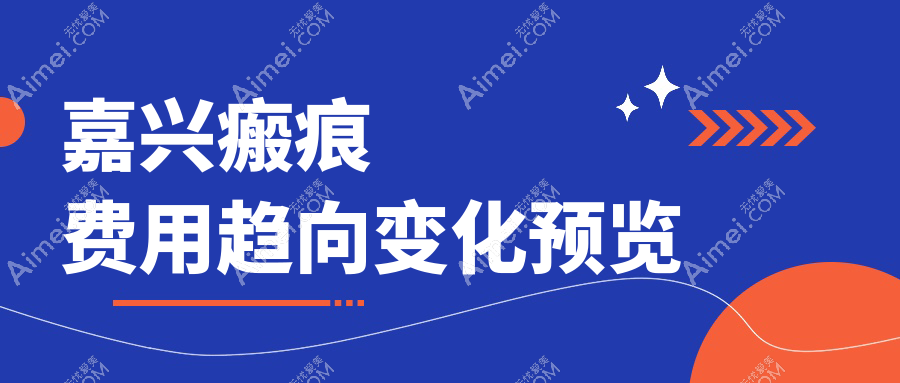 嘉兴瘢痕费用趋向变化预览
