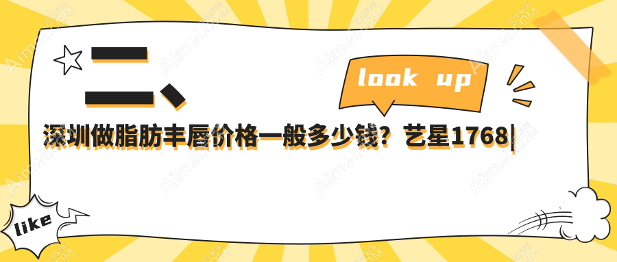 二、深圳做脂肪丰唇价格一般多少钱？艺星1768|陈建荣2359|八大处2299