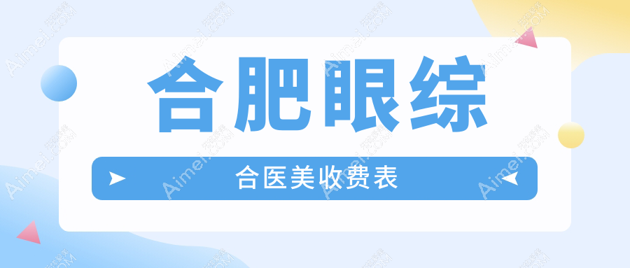 合肥眼综合医美收费表