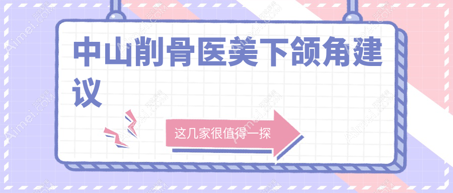 中山削骨医美下颌角建议