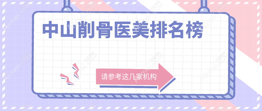 广东中山削骨整形哪家强？爱思特与爱汇星医疗美容医院对比分析