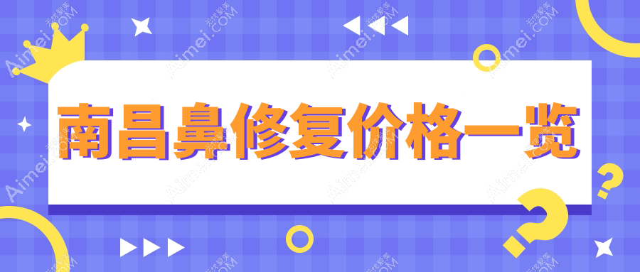 南昌鼻修复手术价格详解，江西蓝乔医疗美容门诊部收费标准一览