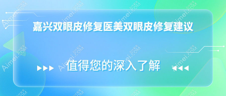 嘉兴双眼皮修复医美双眼皮修复建议