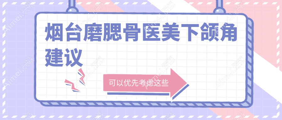 烟台磨腮骨医美下颌角建议