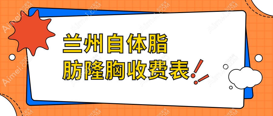 兰州自体脂肪隆胸约20000元，假体隆胸12000元起，隆胸失败修复仅需10000元