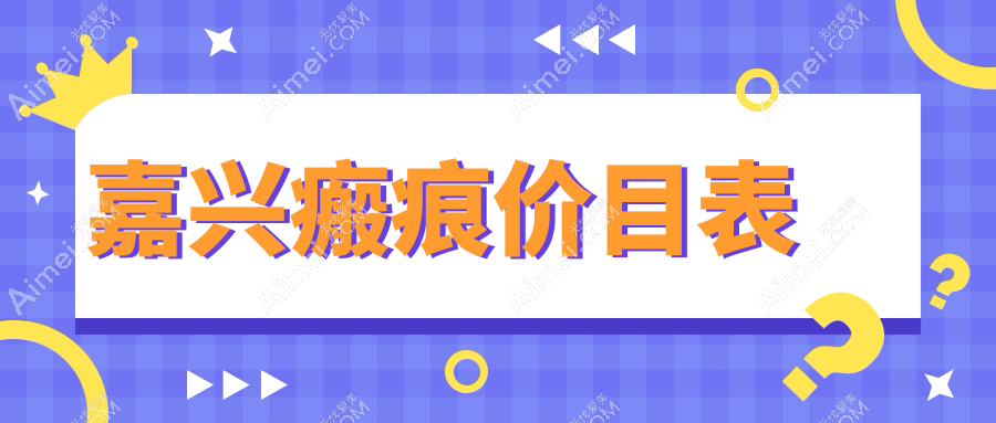 嘉兴瘢痕修复价格大公开！皮肤扩张器5000元起，冷凝爆破透皮3500元特惠