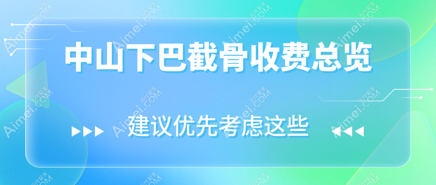 广东中山多家医美机构下巴截骨价格对比，惟美爱汇星等医院费用揭秘