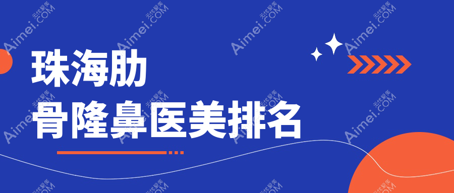 珠海肋骨隆鼻精选前十医美机构，详询隆鼻价格表及医院地址信息