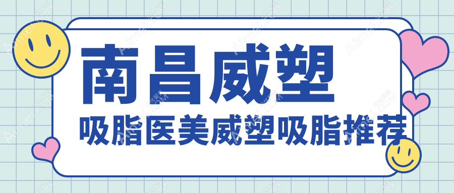 南昌威塑吸脂医美威塑吸脂推荐