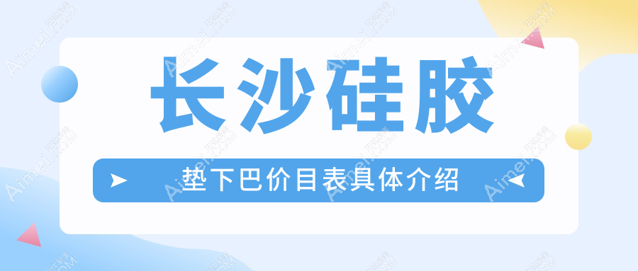 長沙硅膠墊下巴價格表詳解，結合顴骨調整方案，打造完美臉型指南
