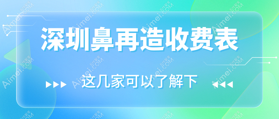 深圳鼻再造费用详解：鼻尖重塑仅需6000元起，鼻梁缩窄4000元打造精致鼻型