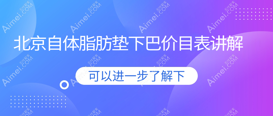 北京自体脂肪填充下巴价格表详细解析，专业医美服务指南