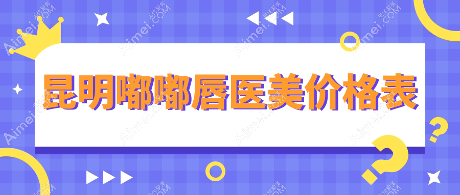 昆明嘟嘟唇医美价格表